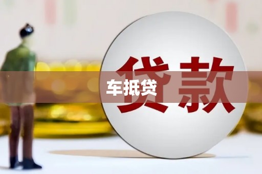 新绛车抵贷