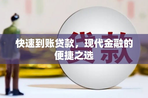 邯郸快速到账贷款，现代金融的便捷之选