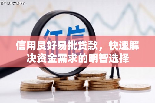 凯里信用良好易批贷款，快速解决资金需求的明智选择