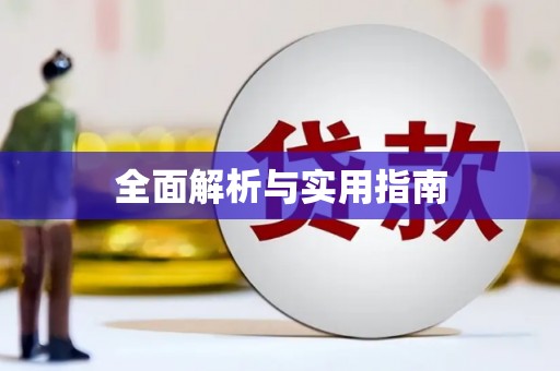 三芝全面解析与实用指南