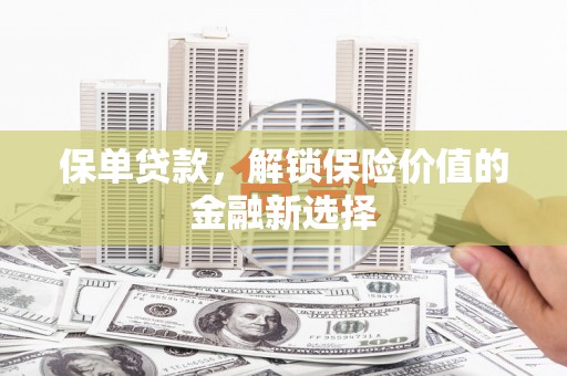 宾川保单贷款，解锁保险价值的金融新选择