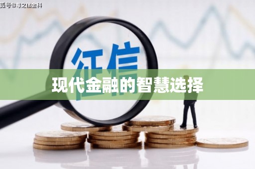 伊犁哈萨克现代金融的智慧选择