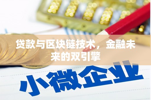 安溪贷款与区块链技术，金融未来的双引擎