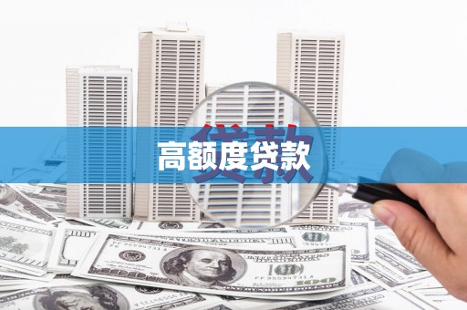 措美高额度贷款