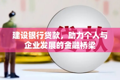 赣榆建设银行贷款，助力个人与企业发展的金融桥梁