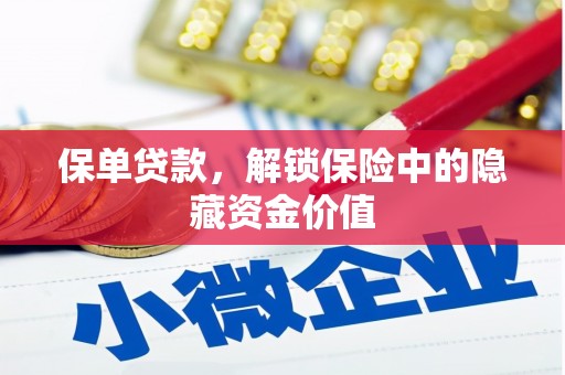 西山保单贷款，解锁保险中的隐藏资金价值