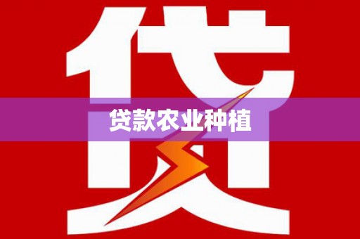 龙沙贷款农业种植