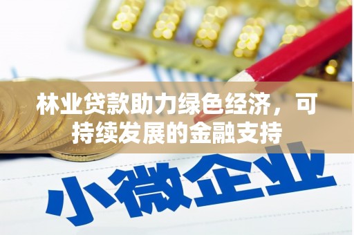 武隆林业贷款助力绿色经济，可持续发展的金融支持