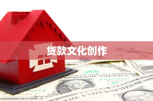 漳州贷款文化创作