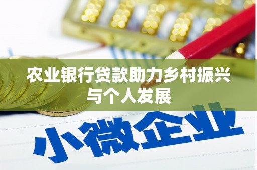 乾安农业银行贷款助力乡村振兴与个人发展