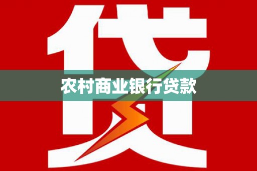 南屯农村商业银行贷款