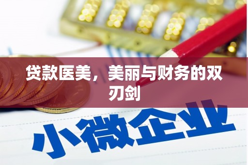库尔勒贷款医美，美丽与财务的双刃剑