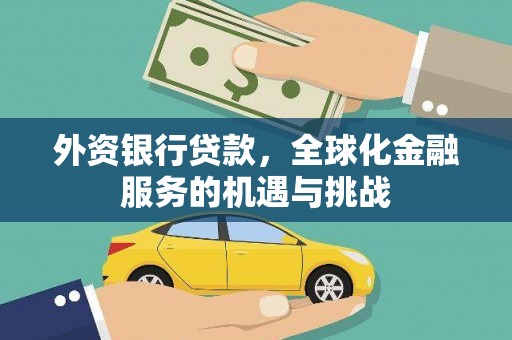 团风外资银行贷款，全球化金融服务的机遇与挑战