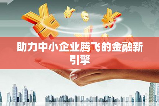 汤阴助力中小企业腾飞的金融新引擎