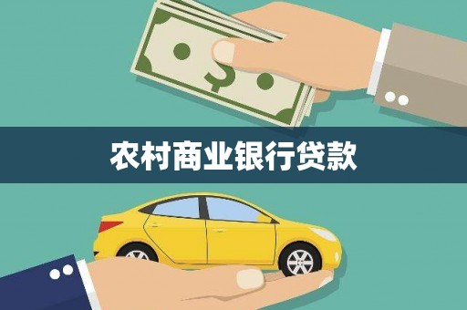 潮州农村商业银行贷款