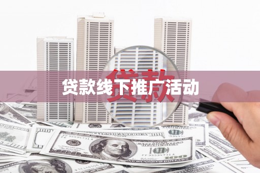 巩义贷款线下推广活动