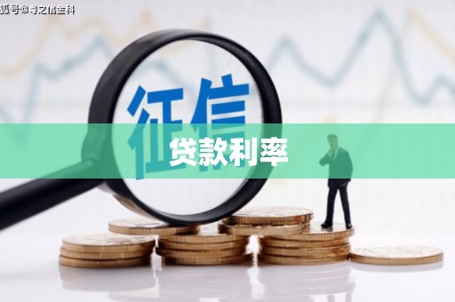 绥德贷款利率