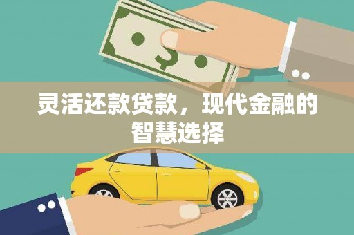 始兴灵活还款贷款，现代金融的智慧选择