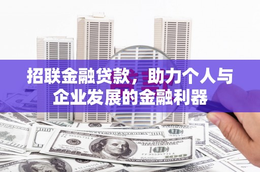 南安招联金融贷款，助力个人与企业发展的金融利器