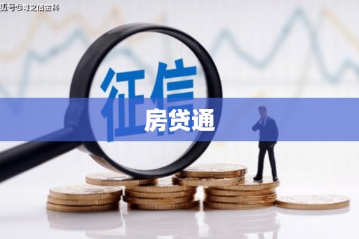 松溪房贷通