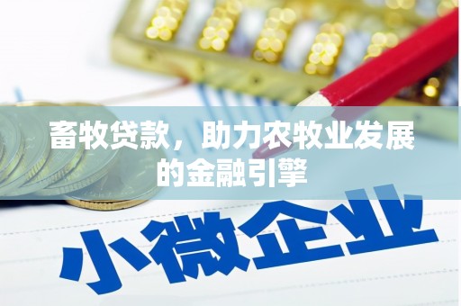 兰西畜牧贷款，助力农牧业发展的金融引擎