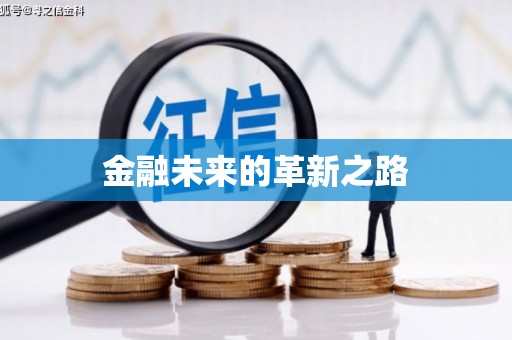 水城金融未来的革新之路