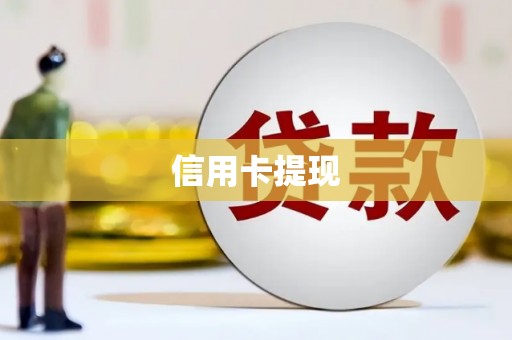 贺兰信用卡提现
