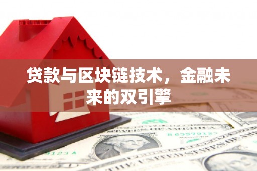 边坝贷款与区块链技术，金融未来的双引擎
