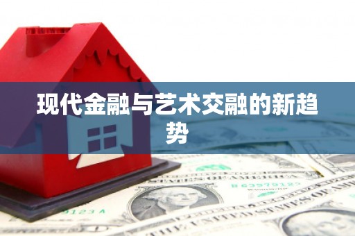 图们现代金融与艺术交融的新趋势