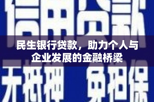 镇巴民生银行贷款，助力个人与企业发展的金融桥梁