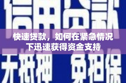 麻豆快速贷款,如何在紧急情况下迅速获得资金支持 麻豆快速贷款,如何在紧急情况下迅速获得资金支持