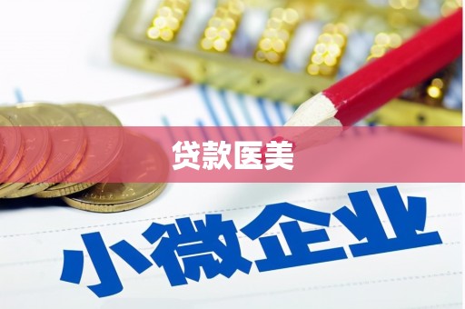 孝昌贷款医美