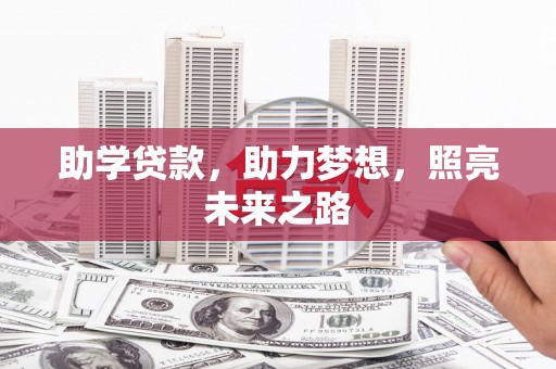 琅琊助学贷款，助力梦想，照亮未来之路