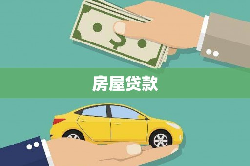 三原房屋贷款