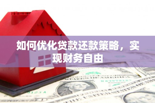 麟洛如何优化贷款还款策略，实现财务自由
