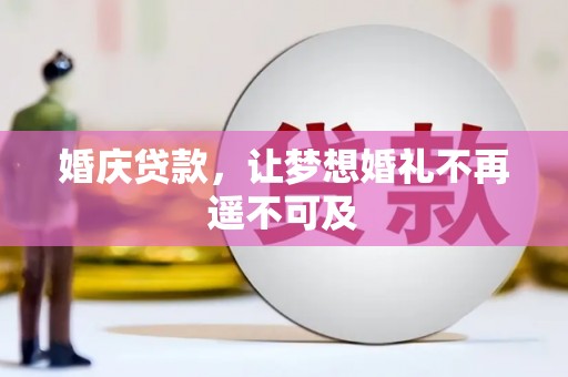龙城婚庆贷款，让梦想婚礼不再遥不可及
