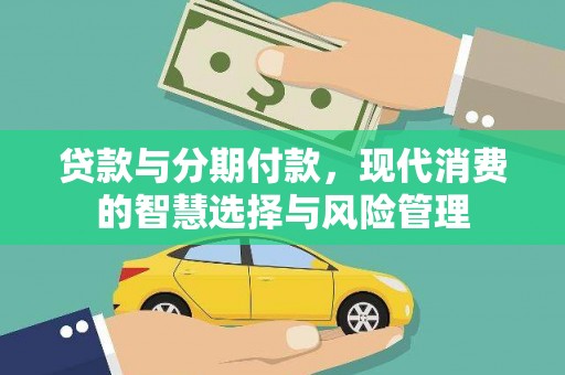 团风贷款与分期付款，现代消费的智慧选择与风险管理