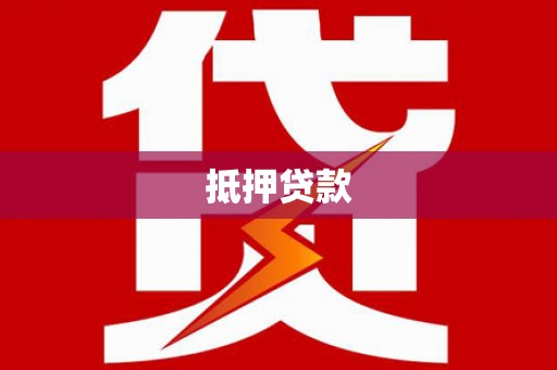 昭平抵押贷款