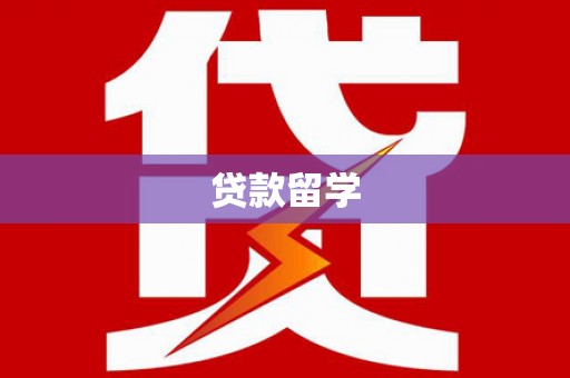 蒙阴贷款留学