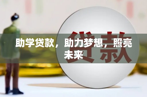 灵石助学贷款，助力梦想，照亮未来