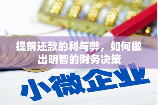 贡觉提前还款的利与弊，如何做出明智的财务决策