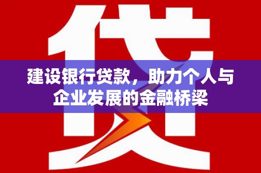 坊子建设银行贷款，助力个人与企业发展的金融桥梁