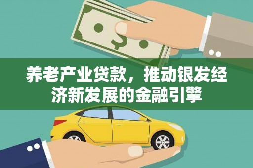 郑州养老产业贷款，推动银发经济新发展的金融引擎