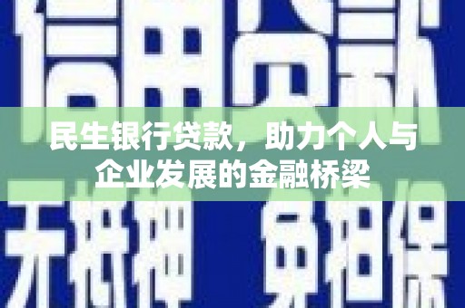 长丰民生银行贷款，助力个人与企业发展的金融桥梁