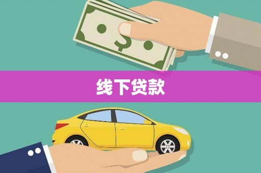 梓潼线下贷款
