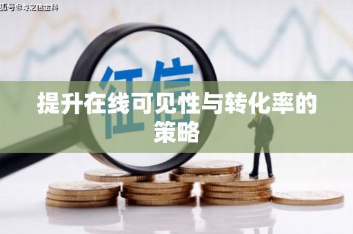 萨迦提升在线可见性与转化率的策略