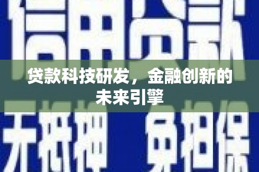江宁贷款科技研发，金融创新的未来引擎