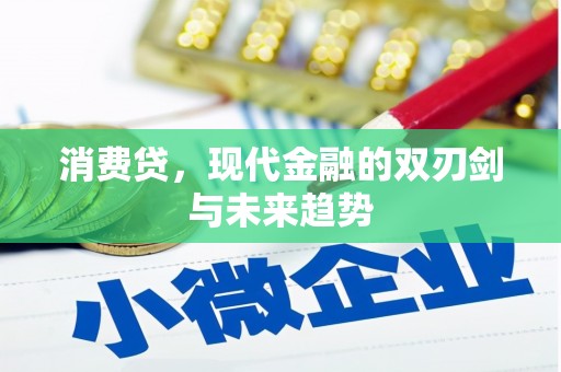 义马消费贷，现代金融的双刃剑与未来趋势