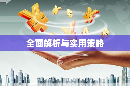 肇源全面解析与实用策略