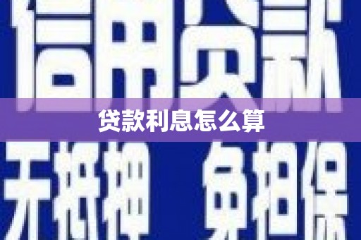 湘桥贷款利息怎么算